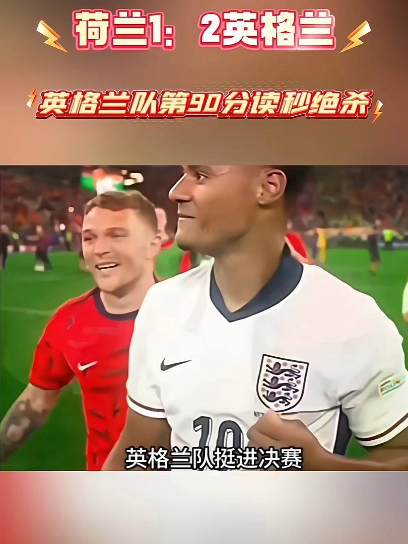 荷兰挺进决赛，欧洲杯预选赛强势晋级